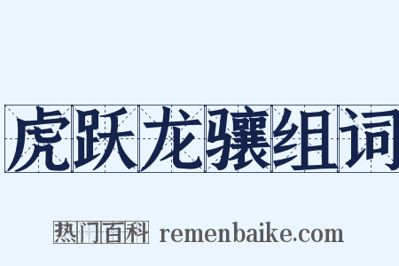 虎跃龙骧组词是什么意思的图片